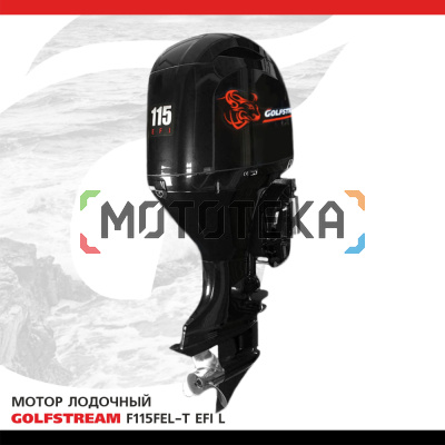 Лодочный мотор GOLFSTREAM (Гольфстрим) F115FEL - T EFI L